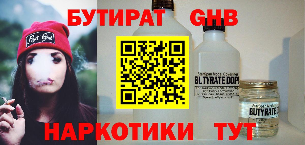 Усть-Джегута  БУТИРАТ оксибутират  Вход с VPN 
